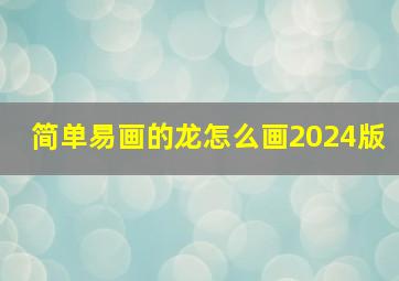 简单易画的龙怎么画2024版