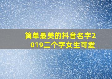 简单最美的抖音名字2019二个字女生可爱