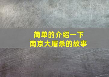 简单的介绍一下南京大屠杀的故事