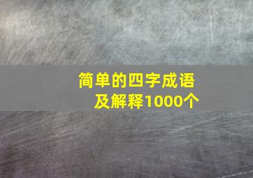 简单的四字成语及解释1000个