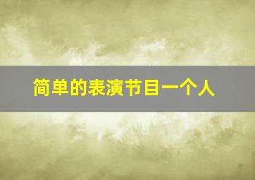 简单的表演节目一个人