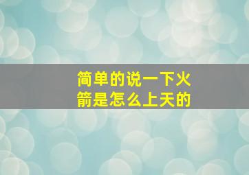 简单的说一下火箭是怎么上天的