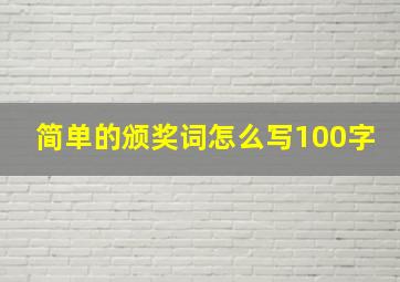 简单的颁奖词怎么写100字