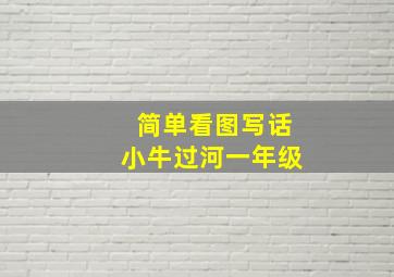 简单看图写话小牛过河一年级