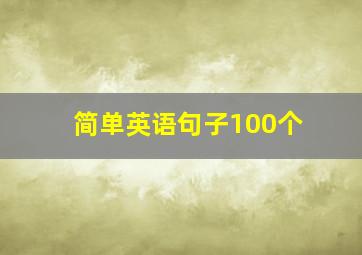 简单英语句子100个