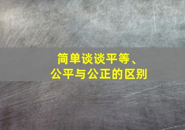 简单谈谈平等、公平与公正的区别