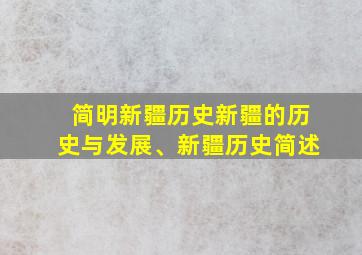 简明新疆历史新疆的历史与发展、新疆历史简述