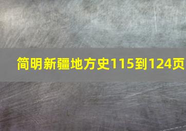 简明新疆地方史115到124页