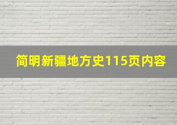 简明新疆地方史115页内容