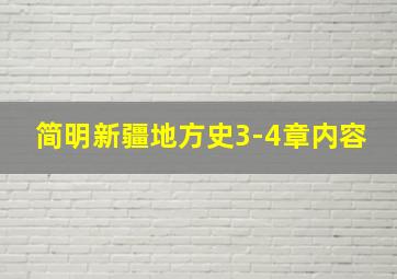 简明新疆地方史3-4章内容