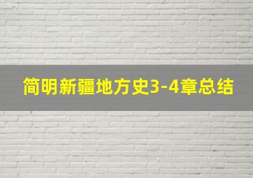 简明新疆地方史3-4章总结