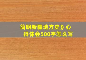 简明新疆地方史》心得体会500字怎么写