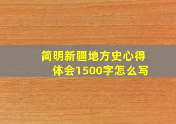 简明新疆地方史心得体会1500字怎么写