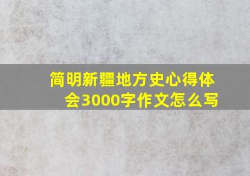 简明新疆地方史心得体会3000字作文怎么写