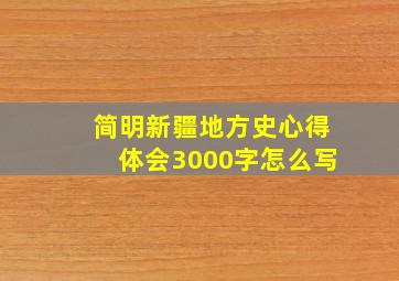 简明新疆地方史心得体会3000字怎么写