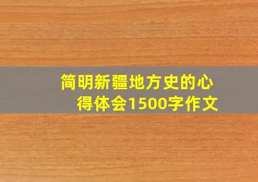 简明新疆地方史的心得体会1500字作文