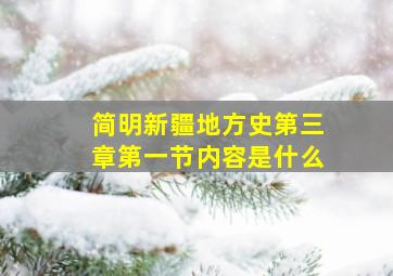 简明新疆地方史第三章第一节内容是什么