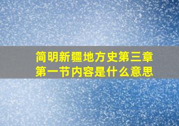 简明新疆地方史第三章第一节内容是什么意思