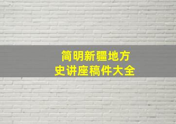 简明新疆地方史讲座稿件大全