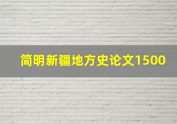 简明新疆地方史论文1500