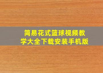 简易花式篮球视频教学大全下载安装手机版