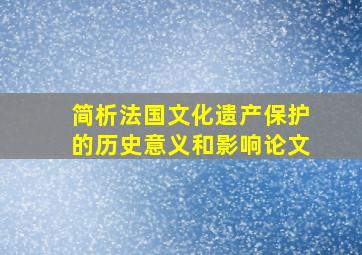 简析法国文化遗产保护的历史意义和影响论文