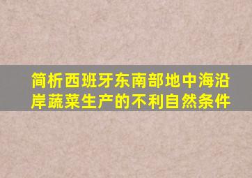 简析西班牙东南部地中海沿岸蔬菜生产的不利自然条件