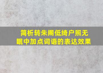 简析转朱阁低绮户照无眠中加点词语的表达效果