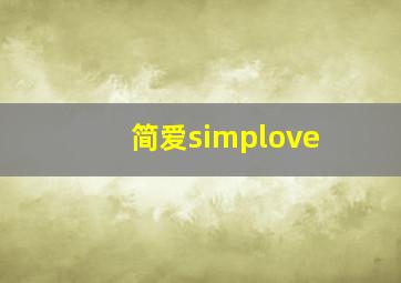 简爱simplove