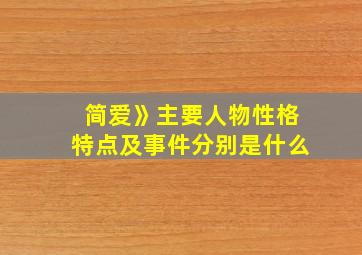 简爱》主要人物性格特点及事件分别是什么