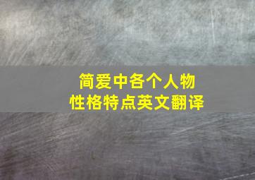 简爱中各个人物性格特点英文翻译