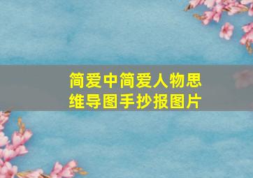 简爱中简爱人物思维导图手抄报图片