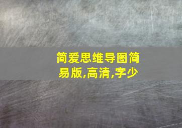 简爱思维导图简易版,高清,字少