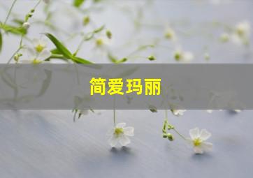 简爱玛丽