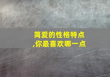 简爱的性格特点,你最喜欢哪一点