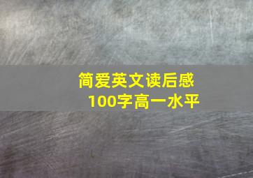 简爱英文读后感100字高一水平