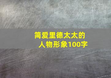 简爱里德太太的人物形象100字