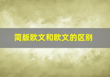 简版欧文和欧文的区别