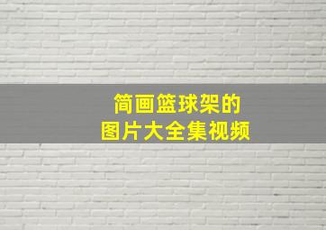 简画篮球架的图片大全集视频