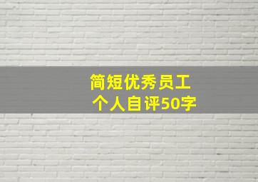 简短优秀员工个人自评50字