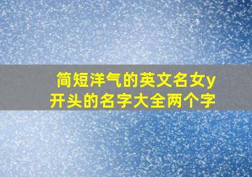 简短洋气的英文名女y开头的名字大全两个字