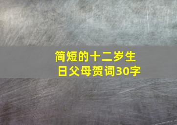 简短的十二岁生日父母贺词30字