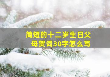 简短的十二岁生日父母贺词30字怎么写