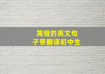 简短的英文句子带翻译初中生