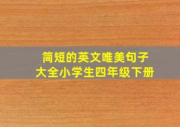 简短的英文唯美句子大全小学生四年级下册