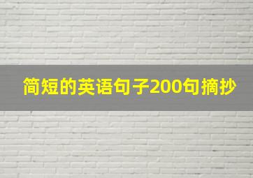 简短的英语句子200句摘抄