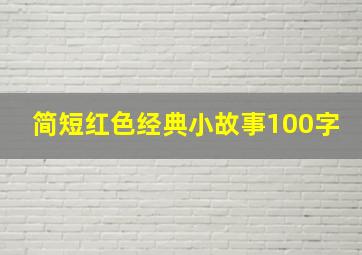 简短红色经典小故事100字