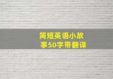 简短英语小故事50字带翻译