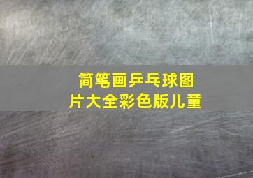 简笔画乒乓球图片大全彩色版儿童