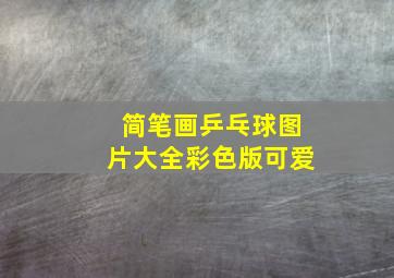 简笔画乒乓球图片大全彩色版可爱